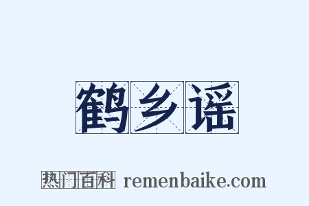 鹤乡谣是什么意思的图片